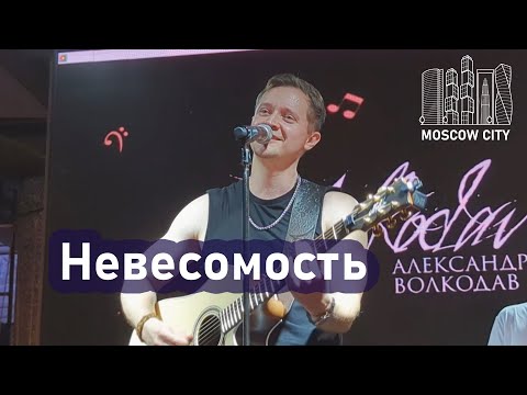 Видео: "НЕВЕСОМОСТЬ" Александр Волкодав - Москва-Сити 14.09.2025