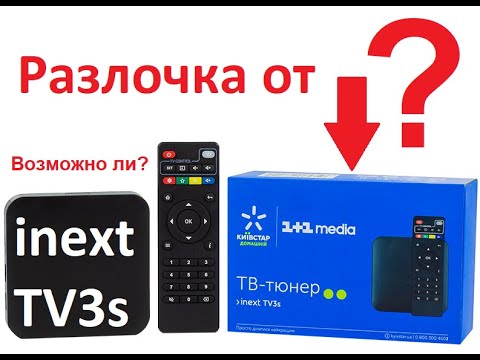 Видео: inext TV3s разлочить от Киевстара? Возможно ли это?