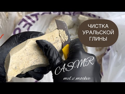 Видео: Чистка уральской глины ASMR 🤤🤤