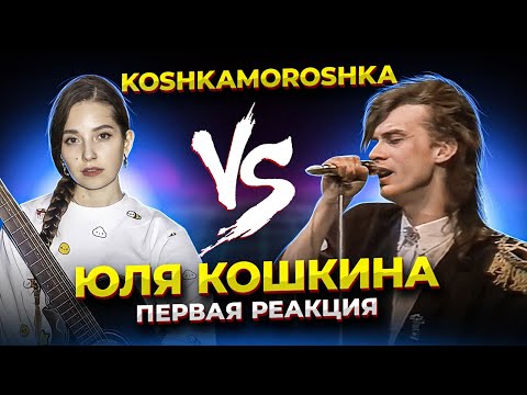 Видео: Спела "НА ЗАРЕ" лучше ОРИГИНАЛА?! Юля Кошкина (koshkamoroshka) реакция проф. вокалиста