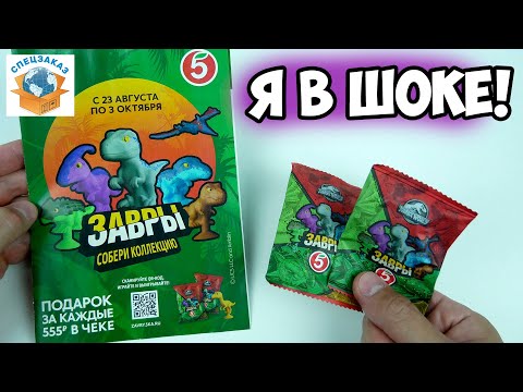Видео: Завры Плагиат Прилипал! Первая Распаковка Обзор Акции из Пятерочки Динозавры | СПЕЦЗАКАЗ