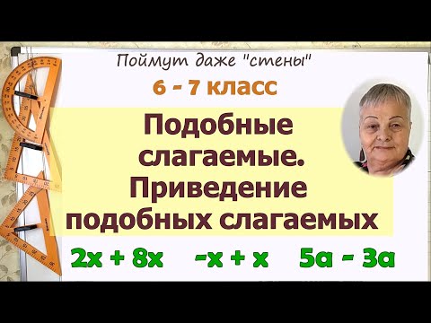 Видео: Подобные слагаемые. Приведение подобных слагаемых 6 - 7 класс