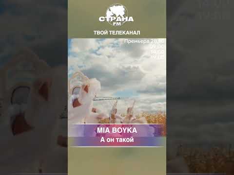 Видео: MIA BOYKA - А он такой