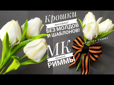 Видео: Брошь к 9 мая с тюльпанами, мини тюльпаны из фоамирана без молдов и шаблонов, брошь на 9 мая!!!