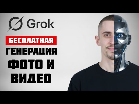 Видео: ГАЙД как БЫСТРО и БЕСПЛАТНО генерировать видео и картинки в Grok