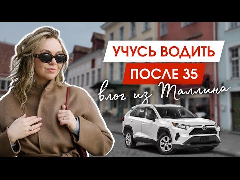 Видео: Как страх мешает нам развиваться | Учусь водить машину | Влог из Таллина