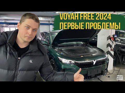 Видео: ПЕРВЫЕ ПРОБЛЕМЫ VOYAH FREE 2024 ИЗ КИТАЯ и НЮАНСЫ ПРИ ПОКУПКЕ У ДИЛЕРА