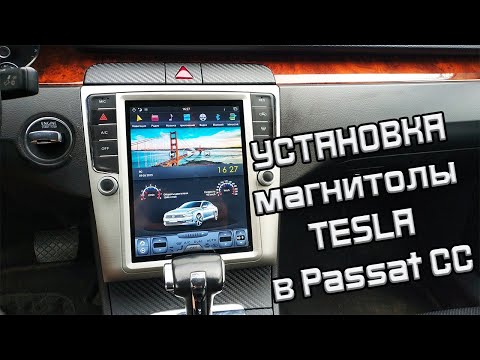 Видео: УСТАНОВКА магнитолы TESLA в PASSAT CC