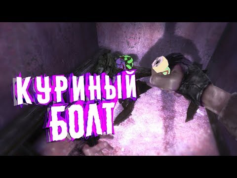 Видео: S.T.A.L.K.E.R. : Тень Вонючки "Куриный Болт" [МОДА-ТРЕШ]