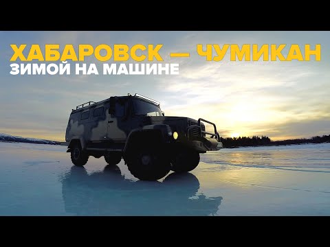 Видео: Путешествие по Дальнему Востоку. Зимник в Чумикан на новой машине.