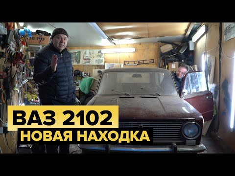 Видео: Ваз 2102 из первой партии. Новая гаражная находка.