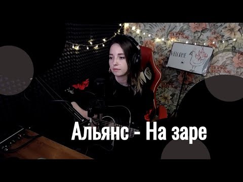 Видео: Альянс - На заре // Юля Кошкина