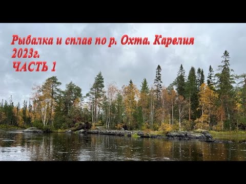 Видео: Рыбалка и сплав по р. Охта. Карелия 2023. ЧАСТЬ 1 "Рыбалка"
