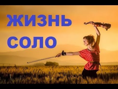 Видео: ЖИЗНЬ СОЛО. Женщины-солистки
