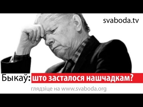 Видео: Быкаў: Што засталося нашчадкам?