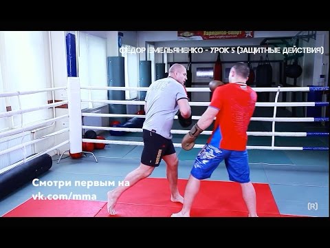 Видео: Фёдор Емельяненко - Урок 5 (Защитные действия) Fedor Emelyanenko lessons HD