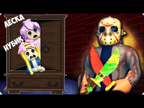 Видео: 🥵 НУБИК и ЛЕСКА Выжить Против КИЛЛЕРА в РОБЛОКС! ROBLOX KILLER