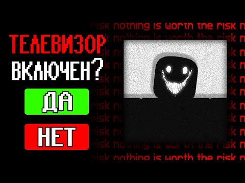 Видео: Выключи ТЕЛЕВИЗОР или ОН ПРИЙДЕТ в Роблокс (Хоррор Roblox)
