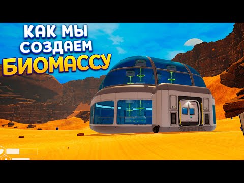 Видео: КАК МЫ СОЗДАЕМ БИОМАССУ ( The Planet Crafter )