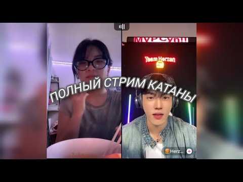 Видео: ПОЛНЫЙ СТРИМ КАТАНЫ // ПОССОРИЛАСЬ С ПАРНЕМ И СТРИМИЛА В ПОДЪЕЗДЕ?! // sorrykatana (28.09.2024)