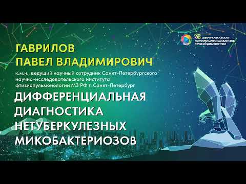 Видео: Дифференциальная диагностика нетуберкулезных микобактериозов - Гаврилов Павел Владимирович