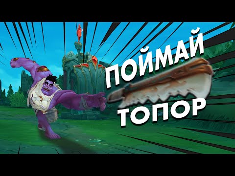 Видео: Поймай топор | Лига легенд