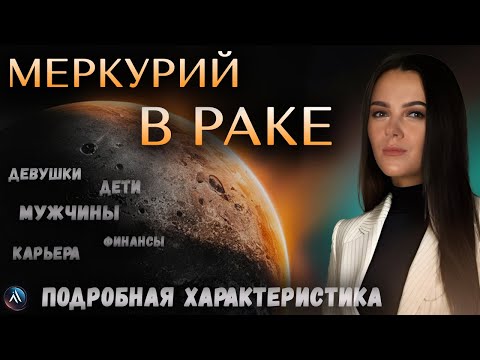 Видео: МЕРКУРИЙ в РАКЕ в гороскопах мужчин, девушек, детей, в карьере и личной жизни. Значение и функции.
