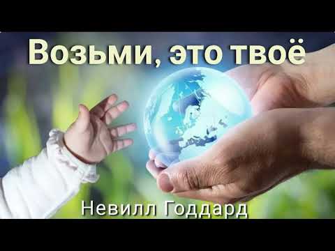 Видео: Возьми это твое Невилл Годдард