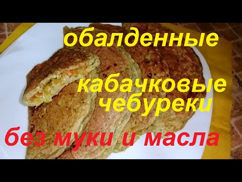 Видео: НЕ ОЖИДАЛИ, ОБАЛДЕННЫЕ КАБАЧКОВЫЕ ЧЕБУРЕКИ БЕЗ МУКИ И МАСЛА, МОЙ МУЖЧИНА  СРАЗУ ПОЛЮБИЛ КАБАЧКИ!