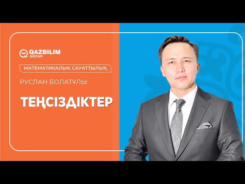 Видео: Теңсіздіктер / МАТЕМАТИКАЛЫҚ САУАТТЫЛЫҚ пәнінен ҰБТ-ға дайындық / ЕНТ