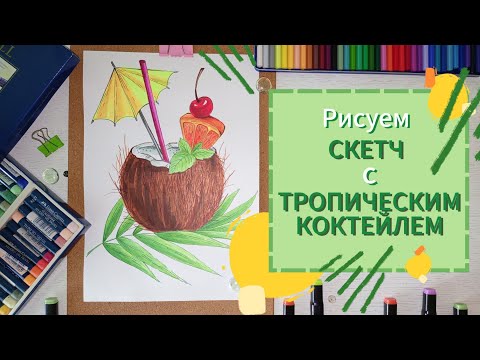 Видео: Рисуем СКЕТЧ с ТРОПИЧЕСКИМ КОКТЕЙЛЕМ🍹#рисованиедляначинающих #sketch #drawing #скетчинг