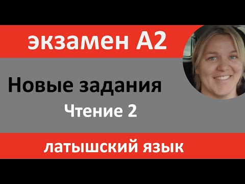 Видео: Чтение 2 - проверка знаний