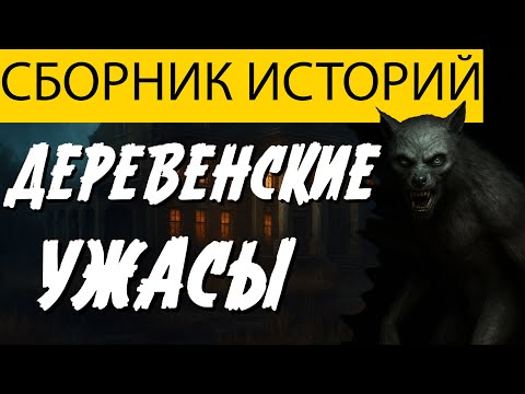 Видео: Вот НЕОБЫЧНАЯ СТРАШНАЯ ИСТОРИЯ Про Ведьму! Страшные Истории Про Деревню. Ужасы. Мистика