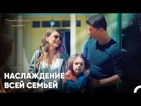 Видео: Не Смотря Ни На Что Лица Улыбаются - Стамбульская Невеста 31. Серия