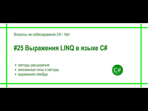 Видео: #25 Что такое LINQ, методы расширения и лямбда-выражения. Ответ на вопрос осбеседования C# / .Net