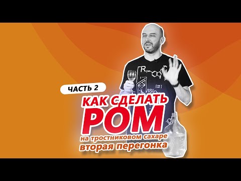 Видео: Как сделать ром дома на тростниковом сахаре? Вторая перегонка