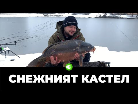 Видео: ОСОБЕНОСТИ НА ЗИМНИЯ ШАРАНДЖИЙСКИ РИБОЛОВ - Стелиян и Марио на яз. Кастел