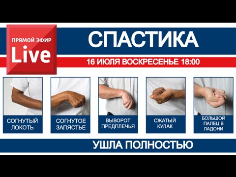 Видео: СПАСТИКА УШЛА ПОЛНОСТЬЮ. Без ботулинотерапии, без навороченных процедур, ушла на 100%