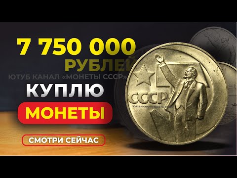 Видео: ШОК 🔥 $130000 за юбилейный рубль 🔥ПРОСТО НАЙДИ ЭТУ МОНЕТУ СССР 👍 КУПЛЮ МОНЕТЫ 💰ДЕНЬГИ ПРИГОТОВИЛ