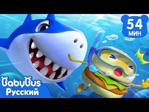 Видео: Акула плывёт!｜Донни и его друзья｜Популярные эпизоды из серии ВКУСНОЙ ЕДЫ｜Мультики для детей｜BabyBus