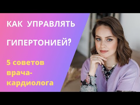 Видео: Как управлять гипертонией? 5 советов врача-кардиолога.