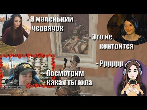 Видео: Макатай и девочки / MakataO сквад с Kinder Play, Sonya и blabal bee #2