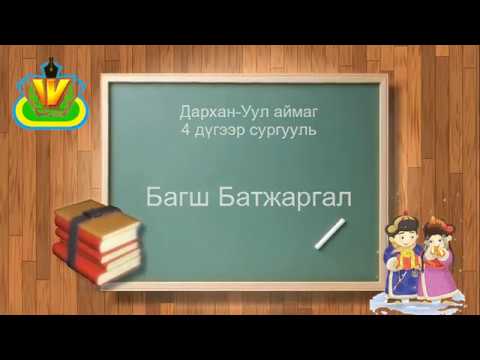 Видео: 7-р анги Дизайн технологи