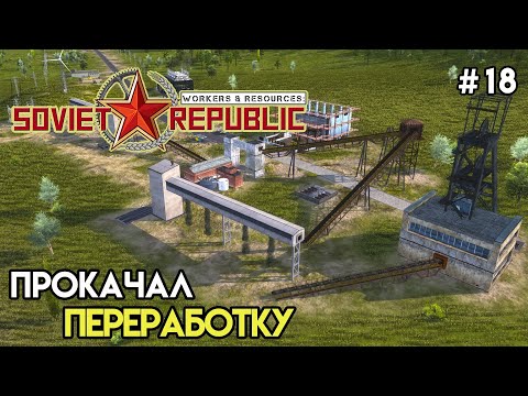Видео: Модернизация производства | Workers & Resources: Soviet Republic