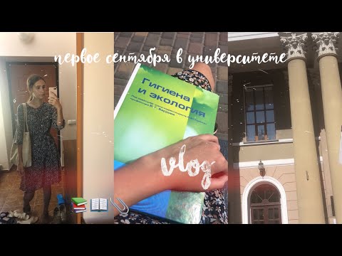 Видео: 1 Сентября в Университете//влог