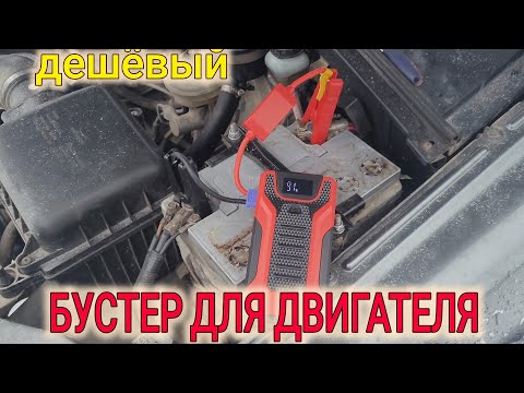 Видео: СТОИТ-ЛИ ПОКУПАТЬ ДЕШЁВЫЙ БУСТЕР ДЛЯ ДВИГАТЕЛЯ ?