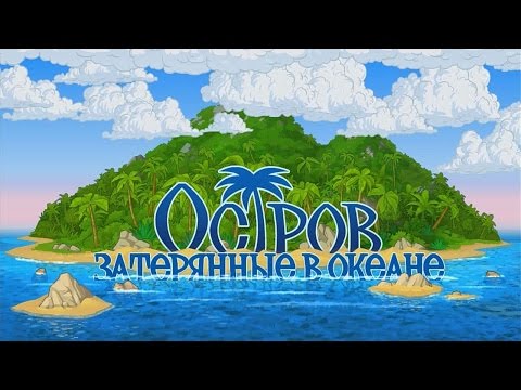 Видео: Остров. Затерянные в океане/The Island: Castaway - # 1 Глава 1: Кошмар...