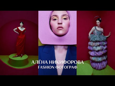 Видео: Fashion фотограф никто без команды | Алёна Никифорова в GETLENS
