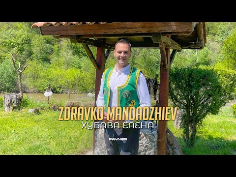 Видео: ZDRAVKO MANDADZHIEV - HUBAVA ELENA / Здравко Мандаджиев - Хубава Елена | Official video 2023