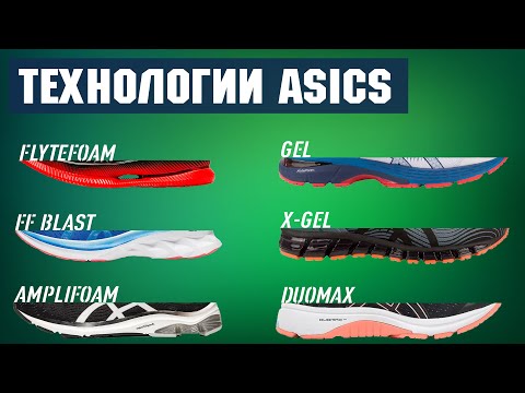 Видео: Технологии ASICS. FLYTEFOAM vs FLYTEFOAM PROPEL vs FLYTEFOAM BLAST vs AMPLIFOAM vs GEL vs GEL-x